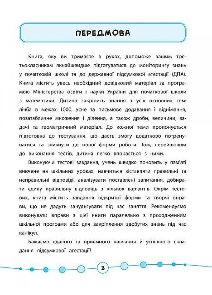 Я відмінник! Математика. Тести. 3 клас - Сікора Ю.О - УЛА (104188)