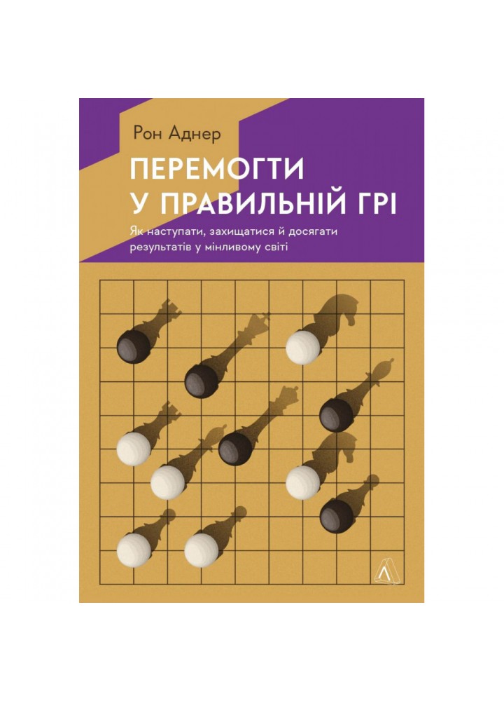 Перемогти у правильній грі. Як наступати, захищатися й досягати результатів у мінливому світі . Рон Аднер. 9786178203009