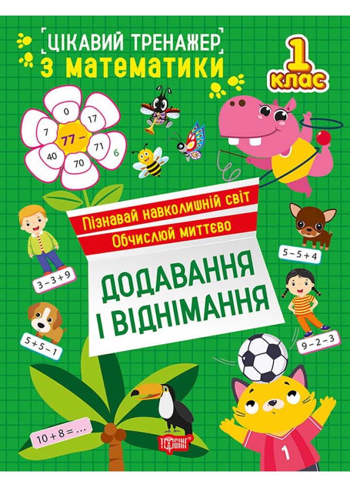 Цікавий тренажер Додавання, віднімання. 1 клас / ТОРСІНГ