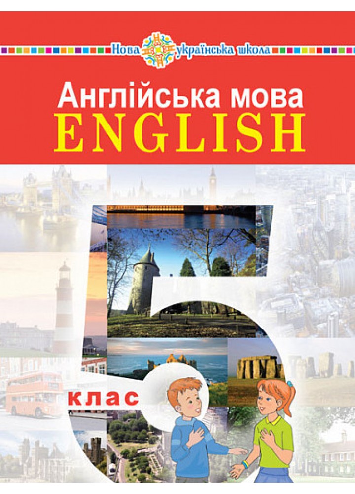 Англійська мова, 5 кл., Підручник (5-й рік навчання) - Задорожна І. - БОГДАН
