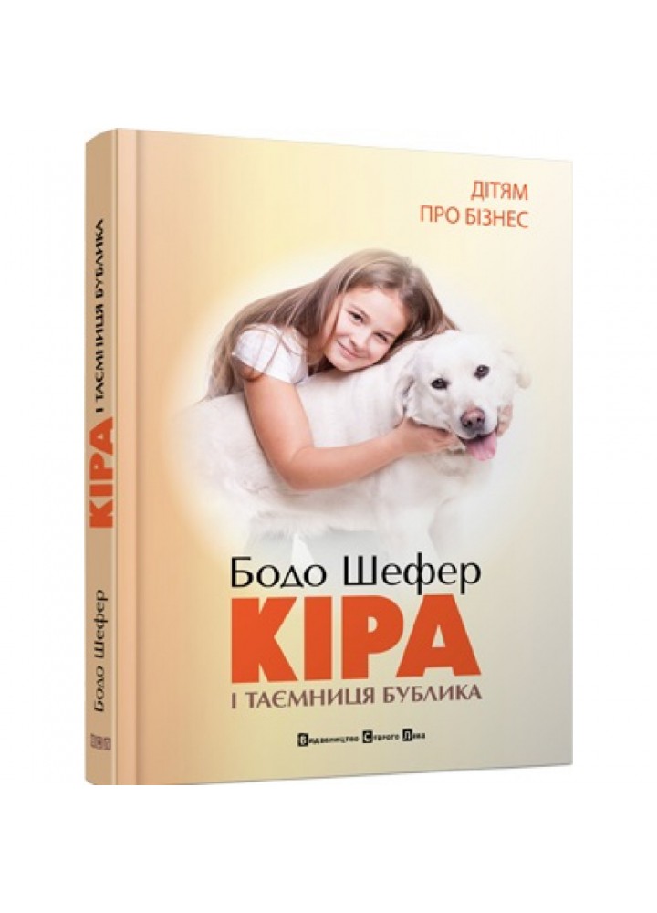 Кіра й таємниця бублика. Бодо Шефер. 978-966-2909-45-6