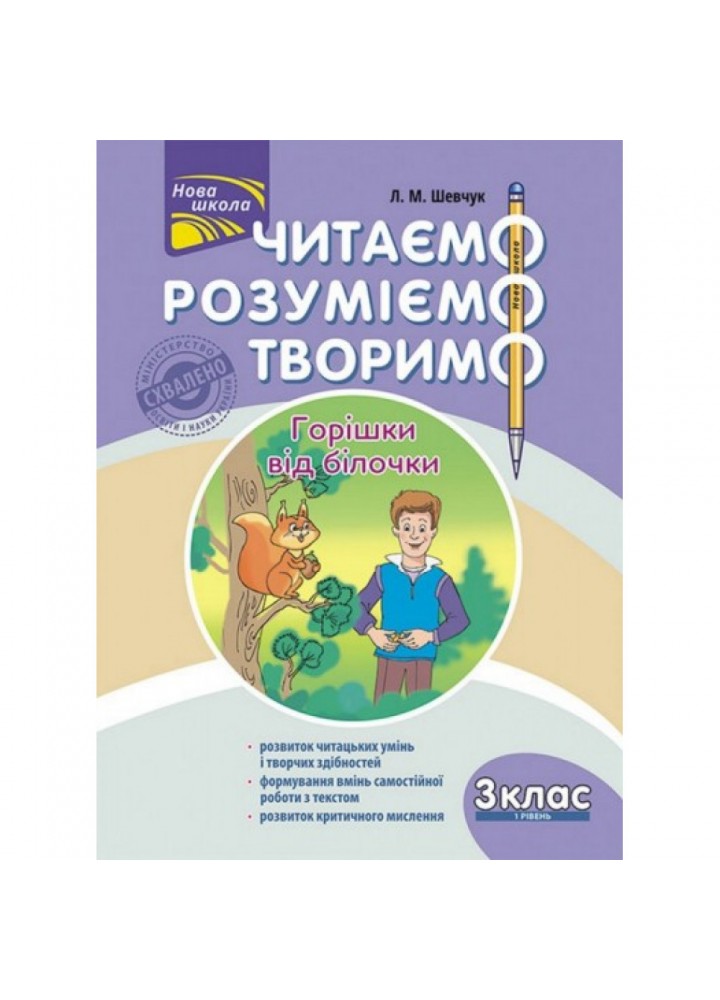 НУШ 3 клас. Читаємо, розуміємо, творимо. 1 рівень. Горішки від білочки. Шевчук Л.М. 9786177660117
