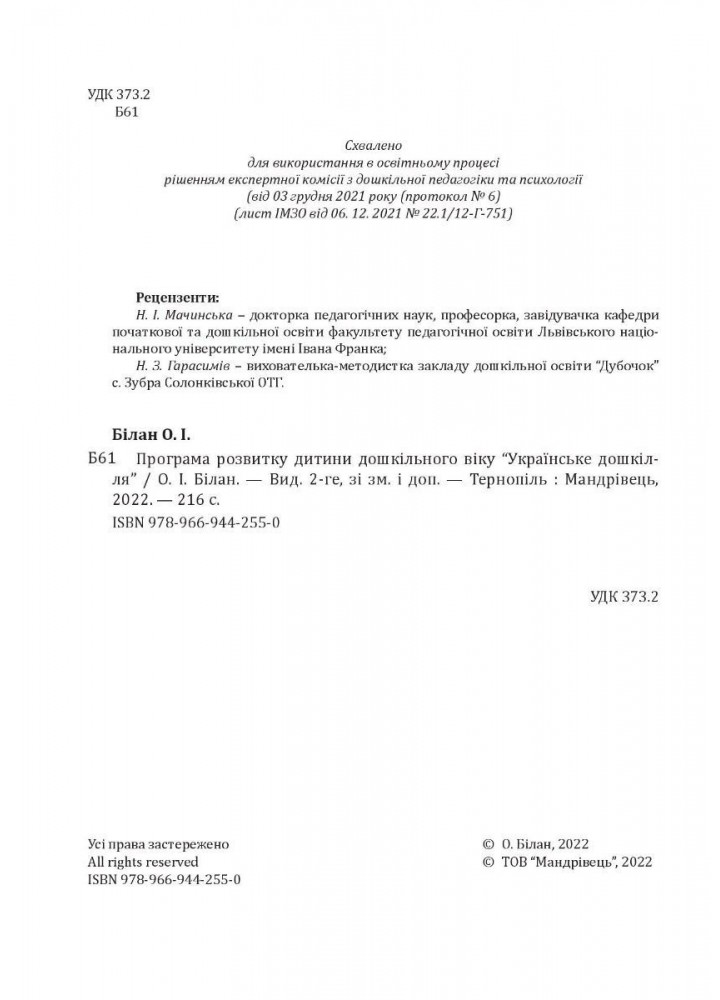 УКРАЇНСЬКЕ ДОШКІЛЛЯ (2022). Програма розвитку дитини дошкільного віку - Білан О.І. - МАНДРІВЕЦЬ (104648)