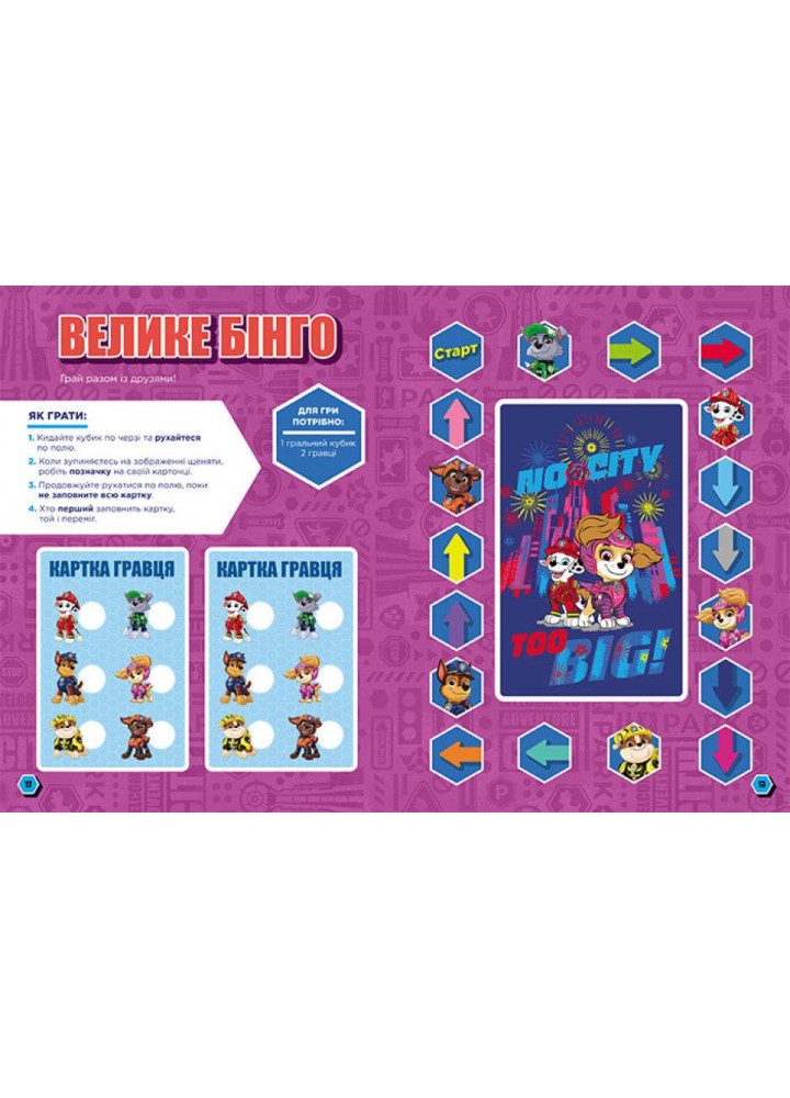 Щенячий Патруль. Сміливі щенята. Готові до гри - РАНОК