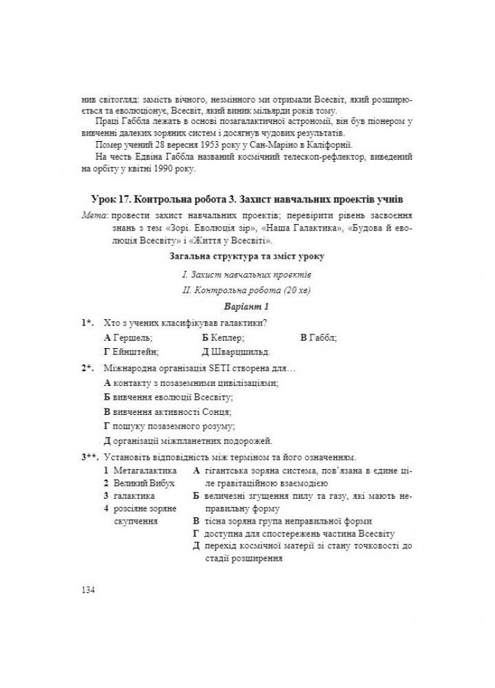 Астрономія, 11 кл., Розробки уроків (до підруч. М. Головко - Костюк А - ПІП