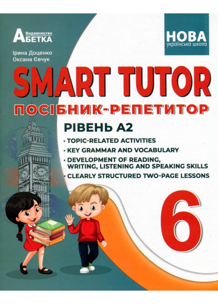 SMART TUTOR.6 клас Посібник-репетитор. Рівень А1+. -Доценко І.В.,Євчук О.В - АБЕТКА