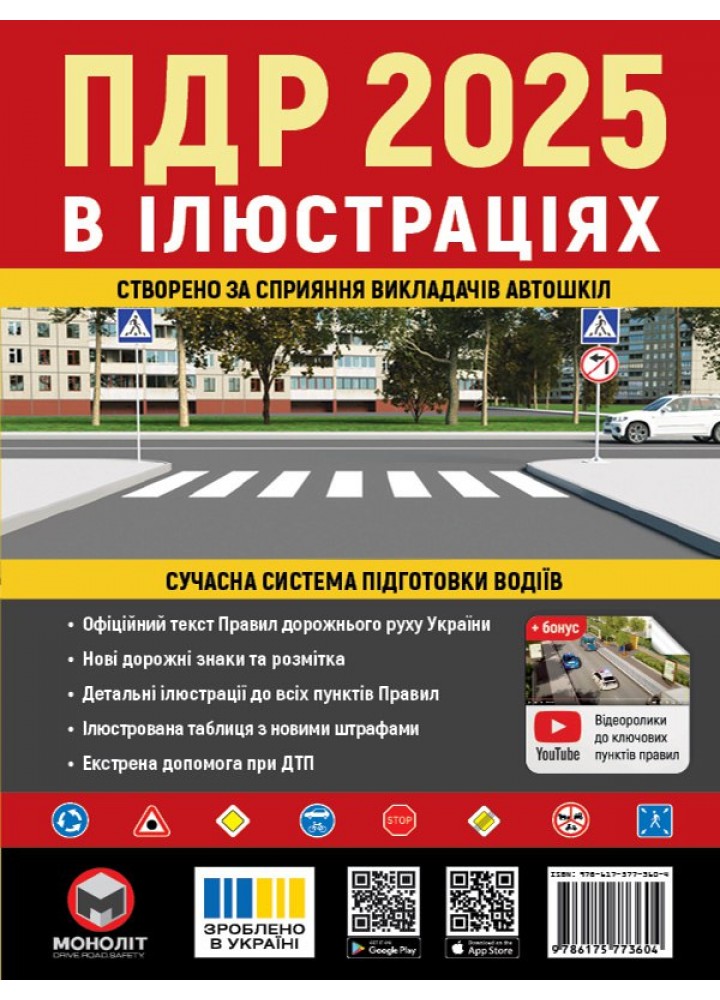 ПДР 2025 в ілюстраціях / МОНОЛІТ