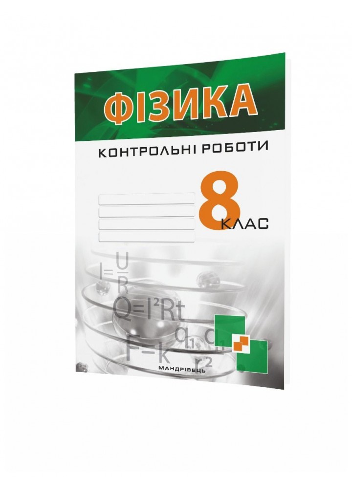 Фізика, 8 кл., Зошит для контрольних робіт - Гудзь В.В. - МАНДРІВЕЦЬ (105338)