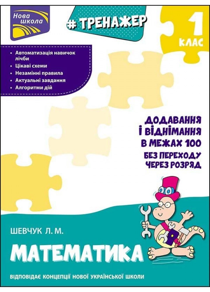 Тренажер з математики. 1 кл. Додавання і віднімання у межах 100 без переходу через розряд - Шевчук Л.М. - АССА (104280)