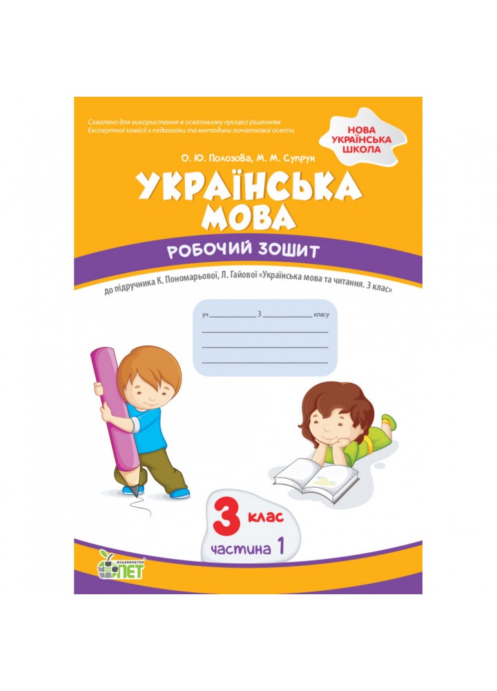 НУШ 3 клас. Українська мова. Робочий зошит до підручника К. Пономарьова. Частина 1. Супрун М. 978-966-925-359-0