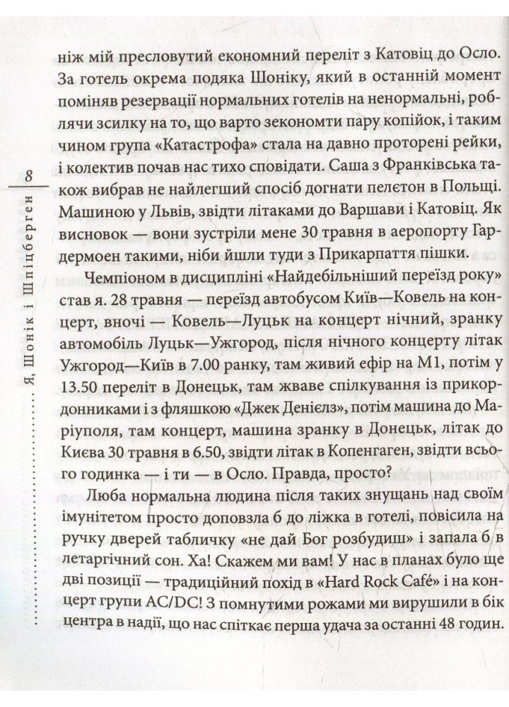 Я, Шонік і Шпіцберген - Скрябін К. - ФОЛІО