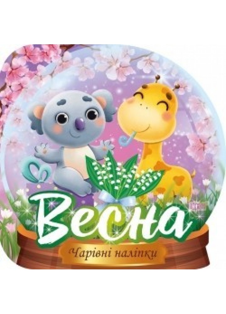 Чарівні наліпки Кришталева куля. Весна - Фісіна А.А. - ТОРСІНГ (105007)