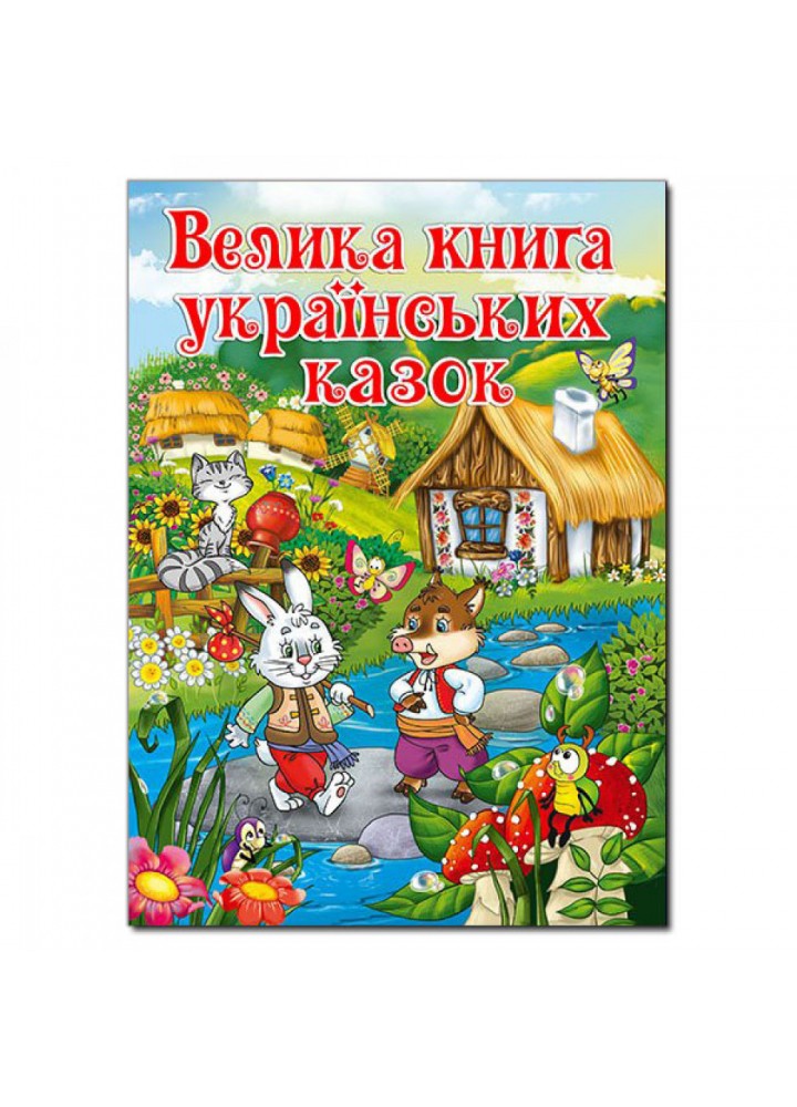 Велика книга українських казок. 9786175366172