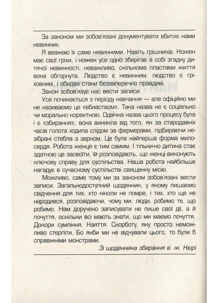 Вигин коси. Книга 1. Жнець - Ніл Шустерман - КМ-БУКС (9789669481870)