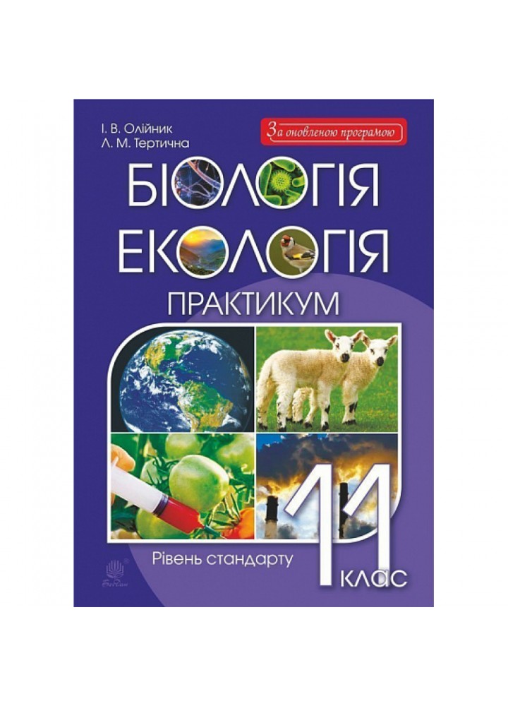 Біологія і екологія. 11 клас. Практикум. Рівень стандарту. Олійник І.В. 978-966-10-6059-2
