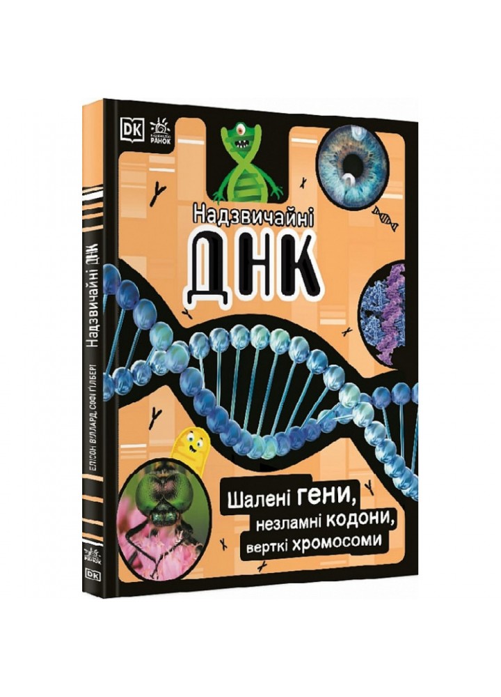 Надзвичайні ДНК. Шалені гени, незламні кодони, верткі хромосоми. Вуллард Е. 9786170970480