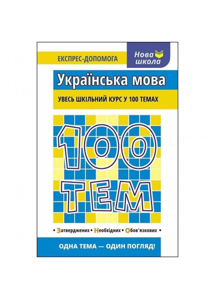100 тем. Українська мова. Увесь шкільний курс у 100 темах. Квартник Т. 9789662623680
