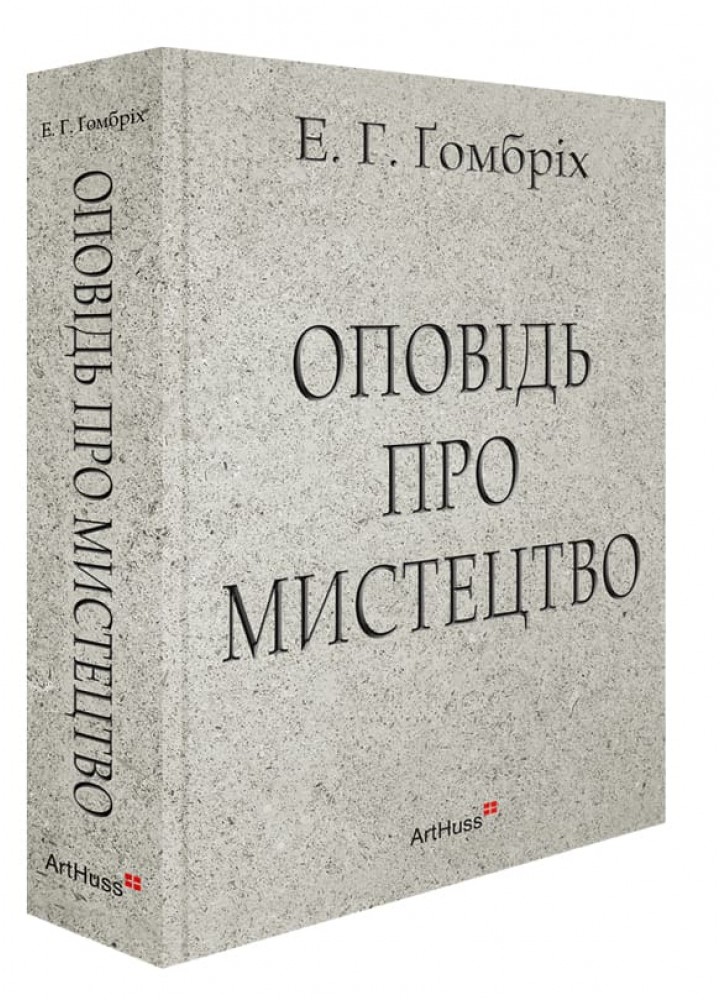 Оповідь про мистецтво - Гомбріх Ернст- АРТХАСС