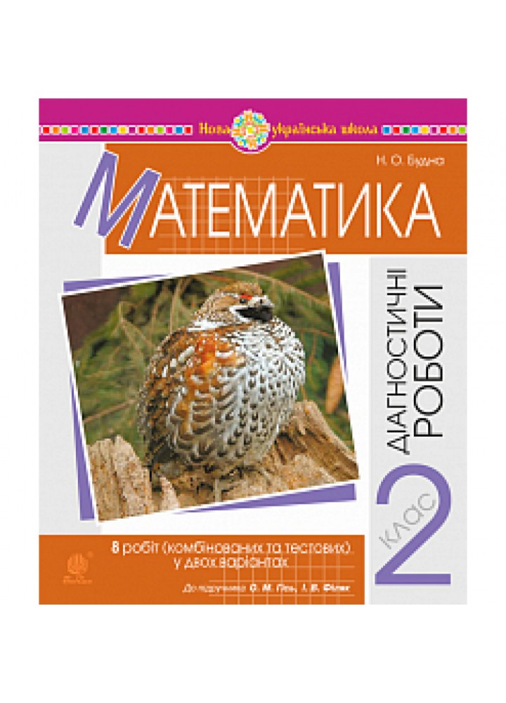 НУШ 2 клас. Математика. Діагностичні роботи (до підручника О.М. Гісь). Будна Н.О. 978-966-10-6654-9