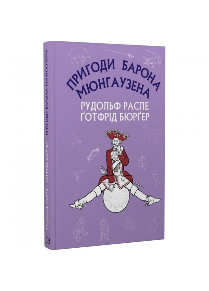 Пригоди барона Мюнгаузена. Распе Р. 978-617-548-095-3