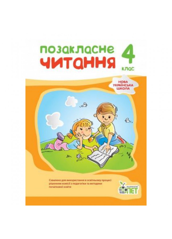 НУШ 4 клас. Позакласне читання. Бикова І.А. 978-966-925-354-5