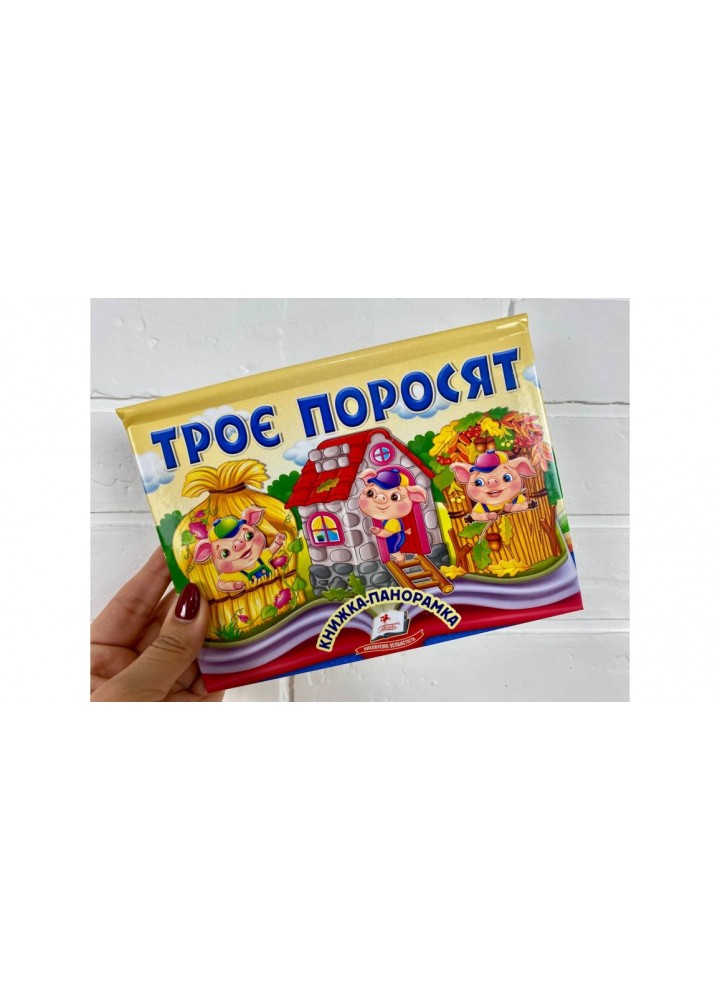 Книжка-панорамка. Троє поросят / ПЕГАС