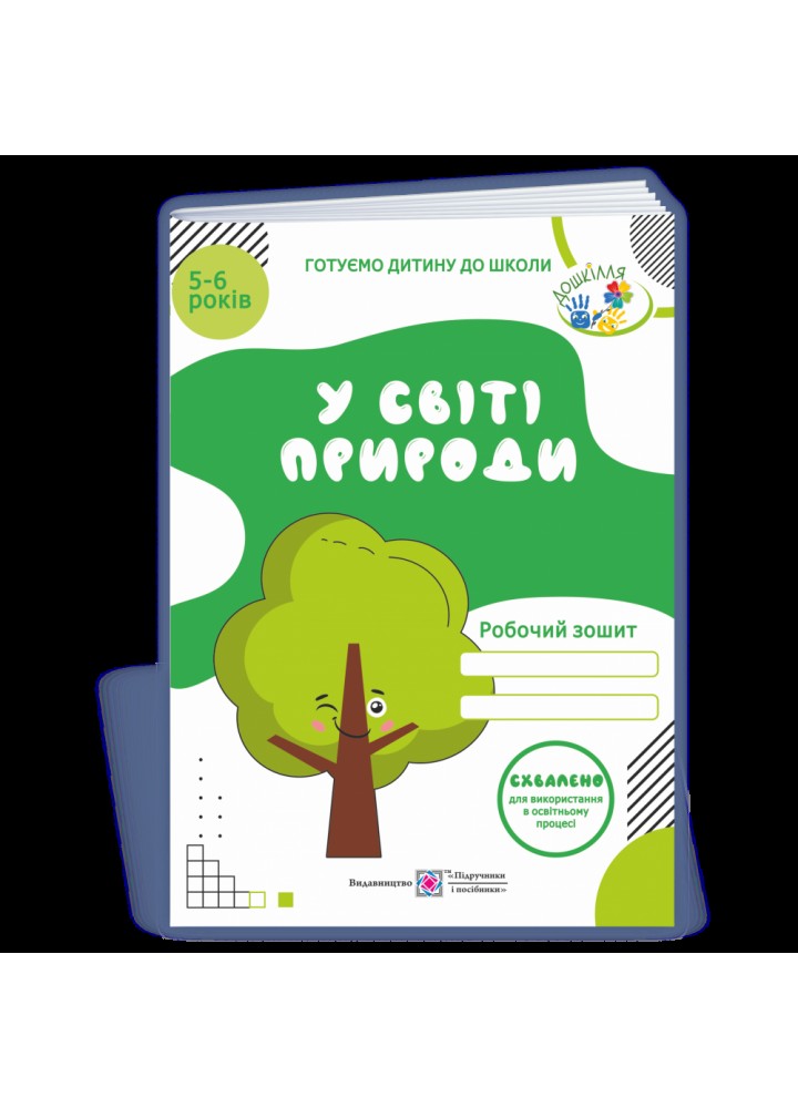У світі природи. Робочий зошит з навчання грамоти 5-6 років. Мечник Л. 9789660732506