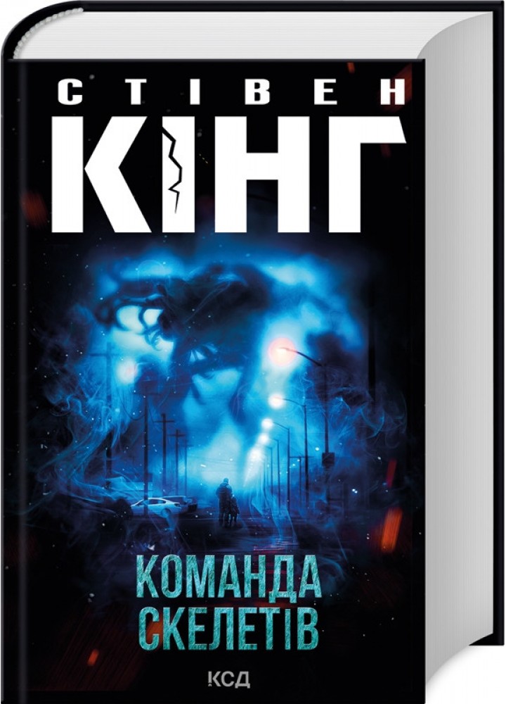 Команда скелетів - Кінг Стівен - КСД