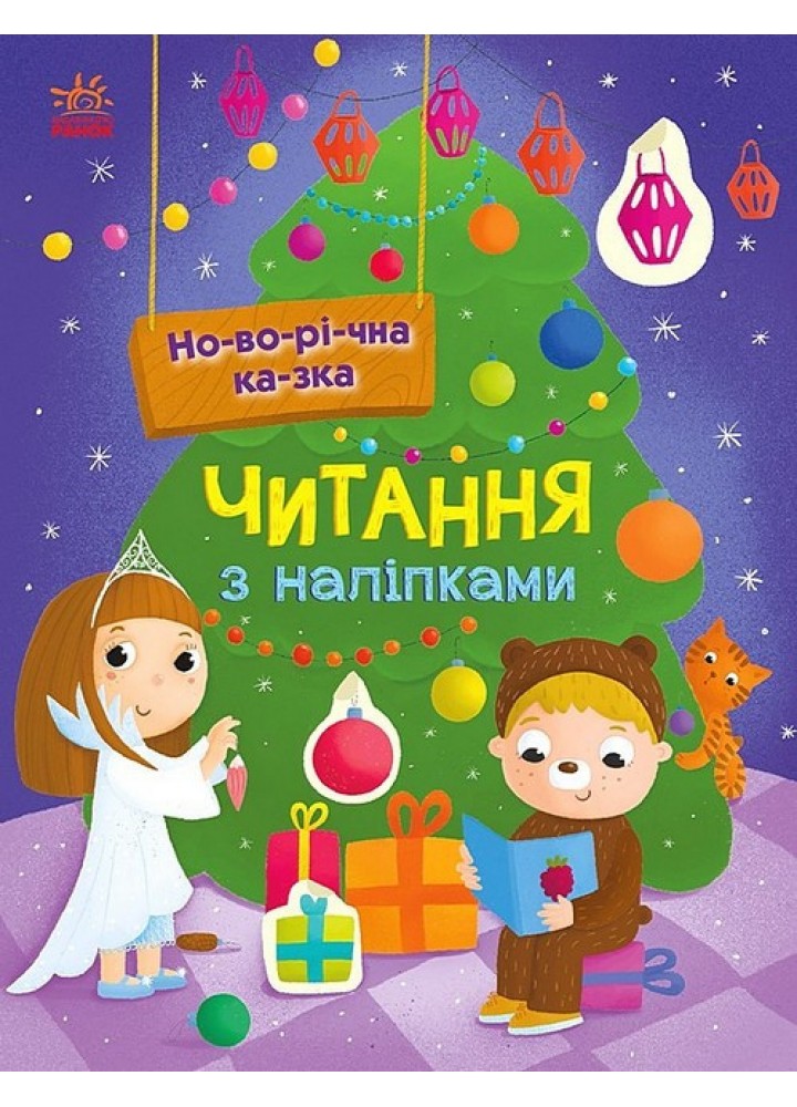 Читання з наліпками: Новорічна казка - РАНОК