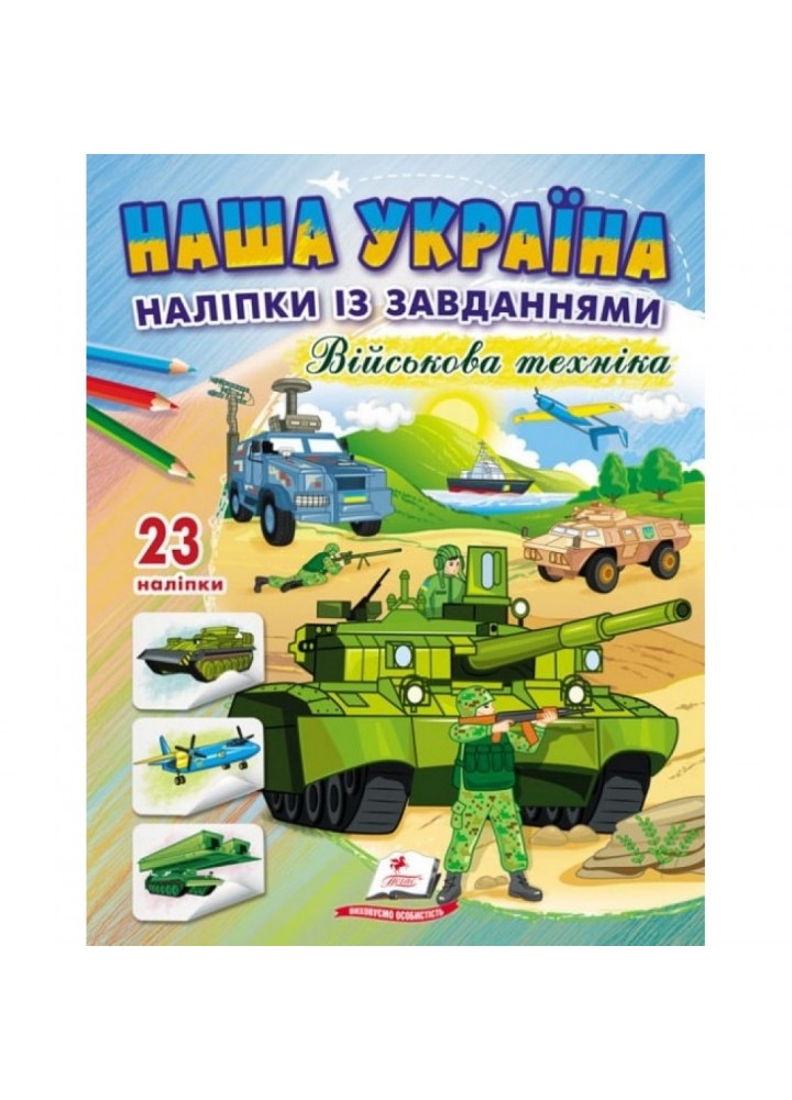 Наша Україна. 23 наліпки із завданнями. Військова техніка. 9789664668931