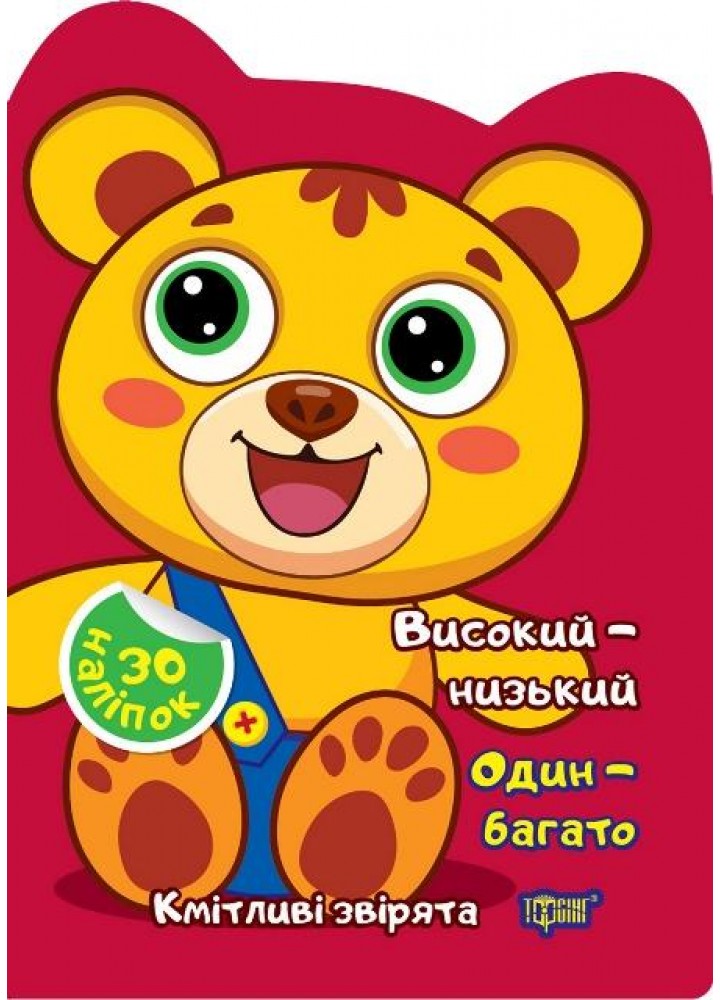Кмітливі звірята Високий – низький. Один – багато - ТОРСІНГ (117473)