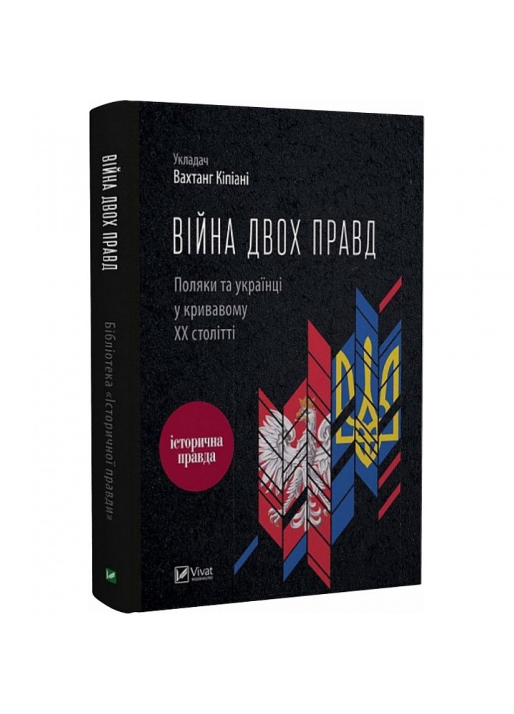 Війна двох правд. Поляки та українці у кривавому ХХ столітті. Кіпіані В. 9786171701236