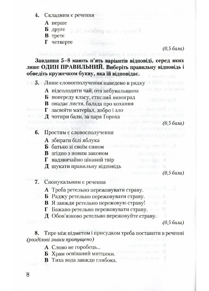 Українська мова, 8 кл., Зошит для контрольних робіт - Авраменко О. М. - Грамота (107495)