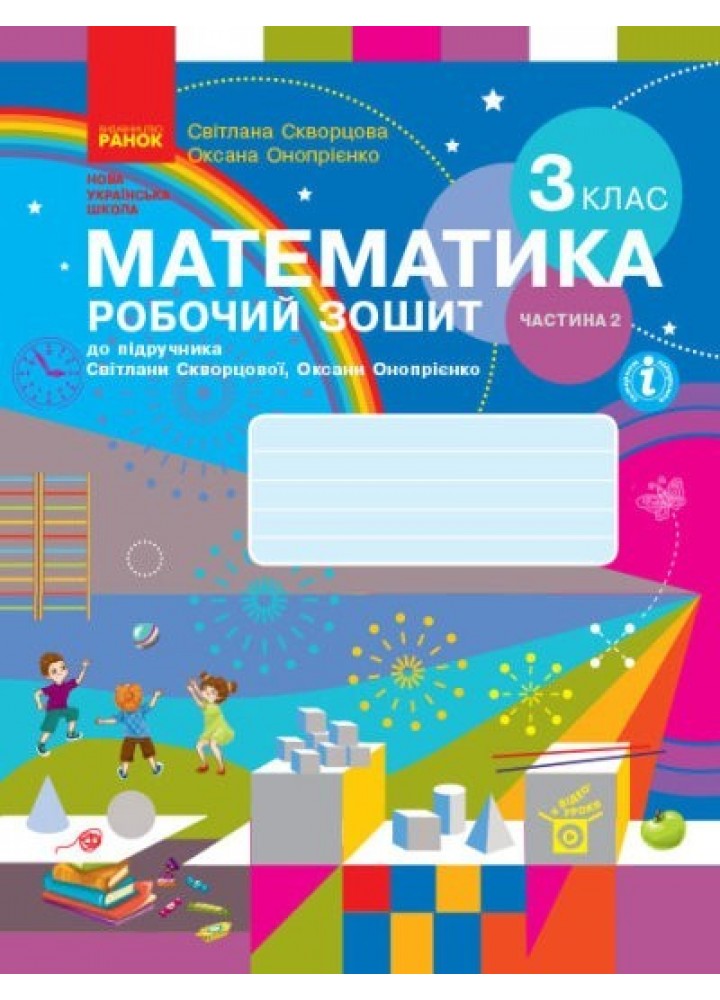 Математика НУШ, 3 кл., Робочий зошит у 2-х ч. (до підручника Скворцової), Ч.2 - Ранок (105574)