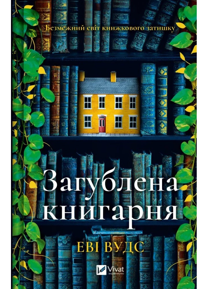 Загублена книгарня / Еві Вудс / ВІВАТ