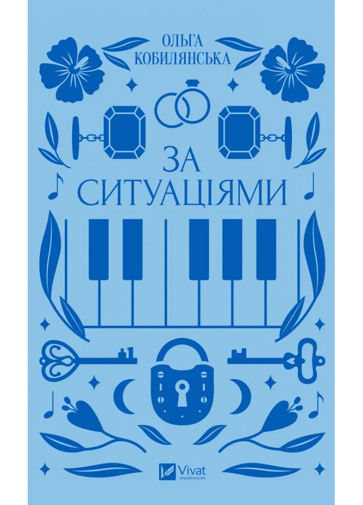 За ситуаціями - Ольга Кобилянська - ВІВАТ