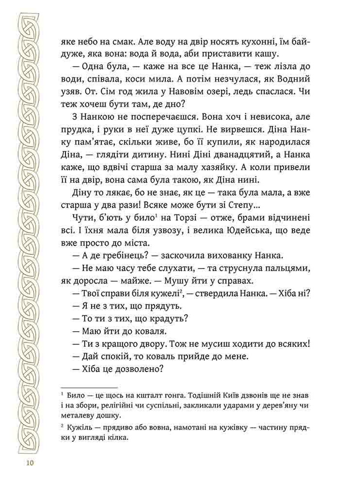 Київ. Звір для Діни / Гедеонов Олексій / АССА