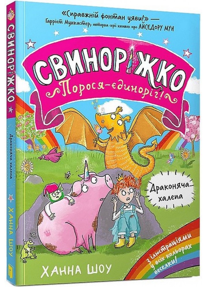 Свиноріжко! Порося-єдиноріг. Драконяча халепа / Шоу Ханна / АРТБУКС