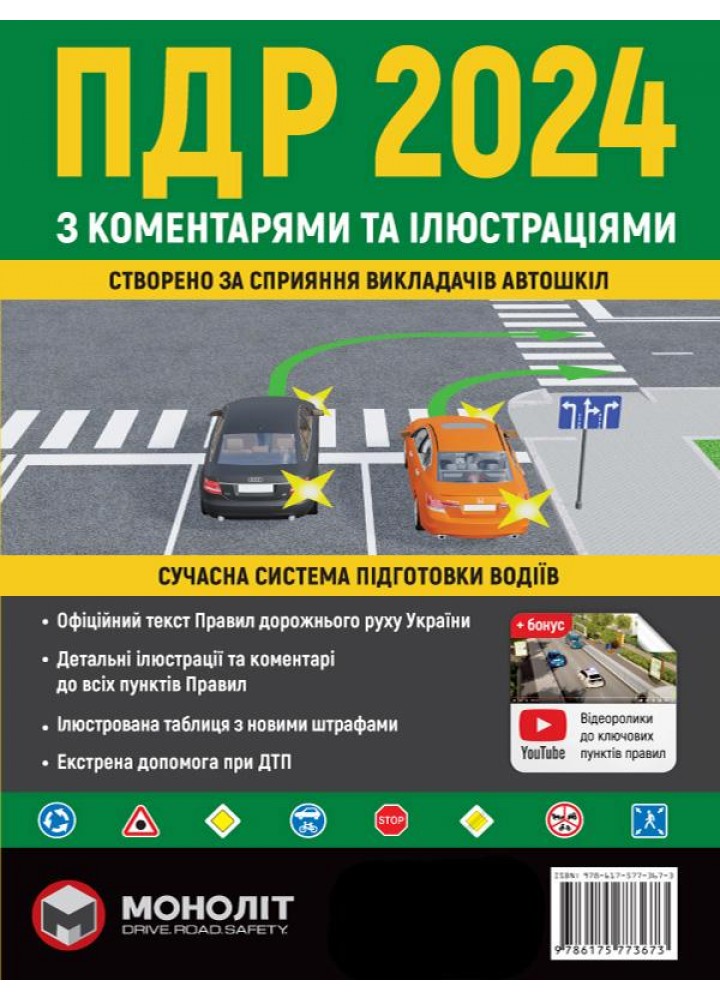 Правила дорожнього руху ПДР України 2024 з коментарями та ілюстраціями - МОНОЛІТ (117479)