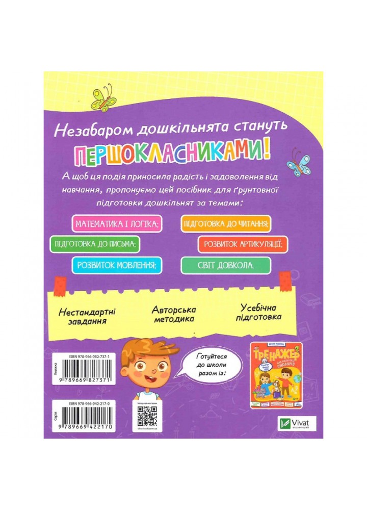 Книжка майбутніх школярів. Мусієнко Н. 9789669827371