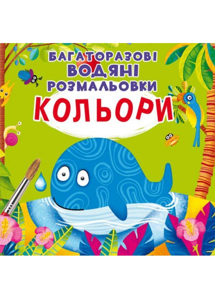 Багаторазовi водяні розмальовки. Кольори / КРИСТАЛ БУК