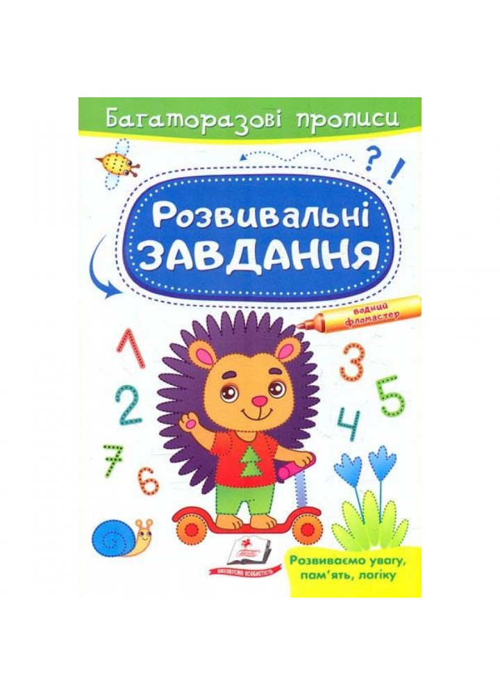 Розвивальні завдання. Їжачок. Багаторазові прописи. 9789664662915