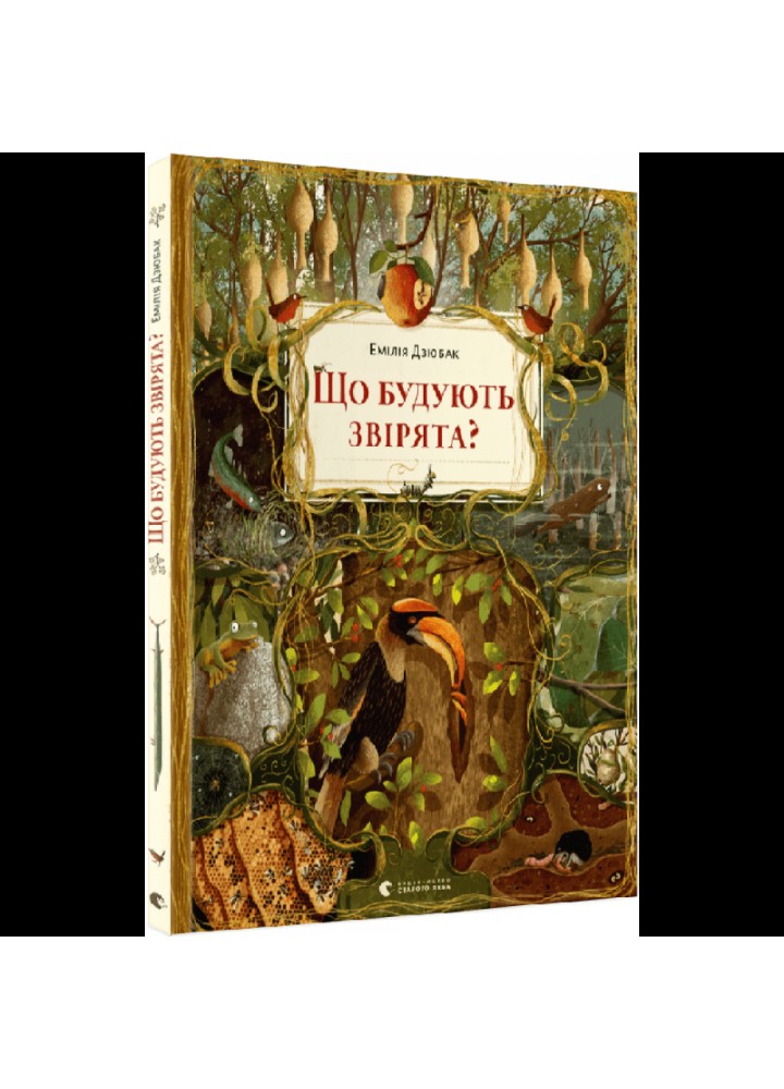 Що будують звірята? Дзюбак Е. 978-966-448-127-1