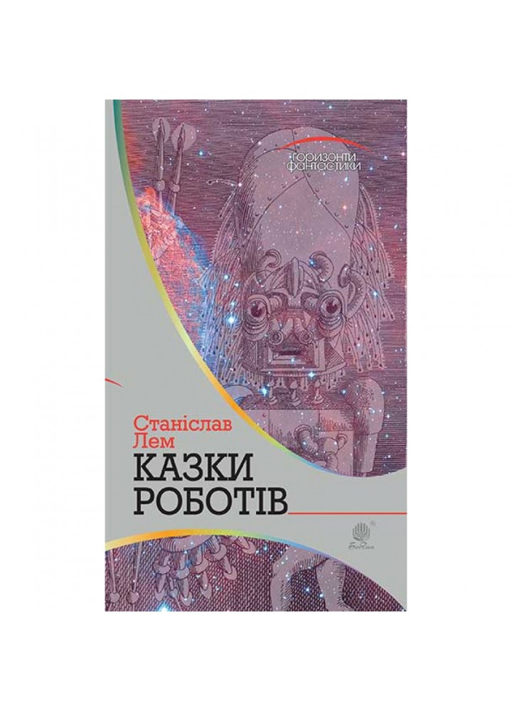 Казки роботів. Лем С. 978-966-10-4776-0
