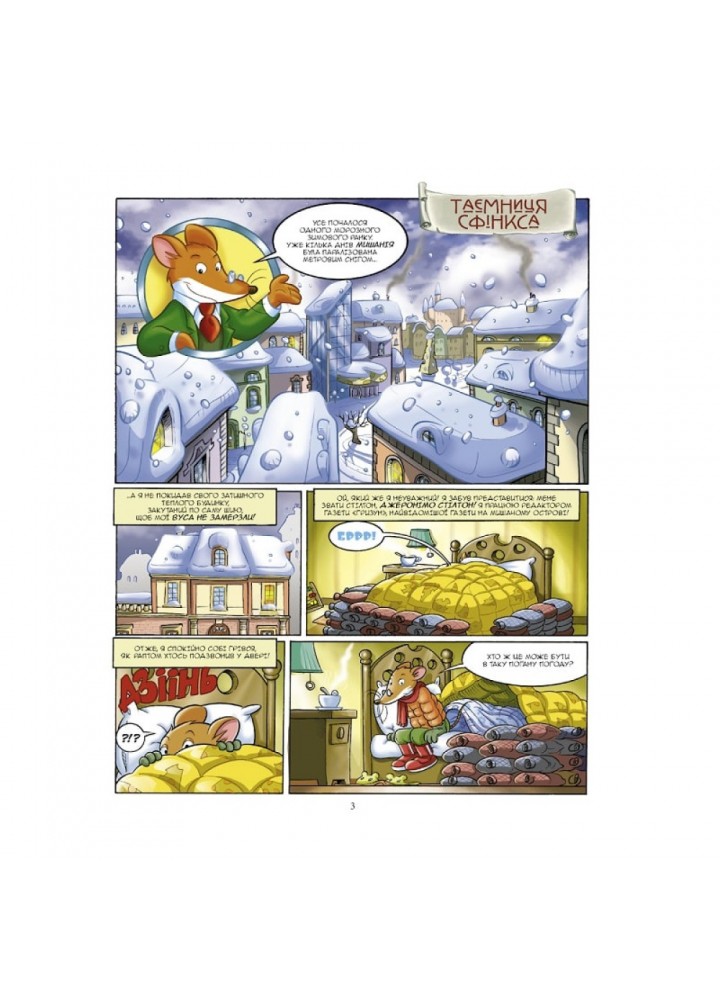 Джеронімо Стілтон. Книга 2. Таємниця Сфінкса. 978-966-974-981-9