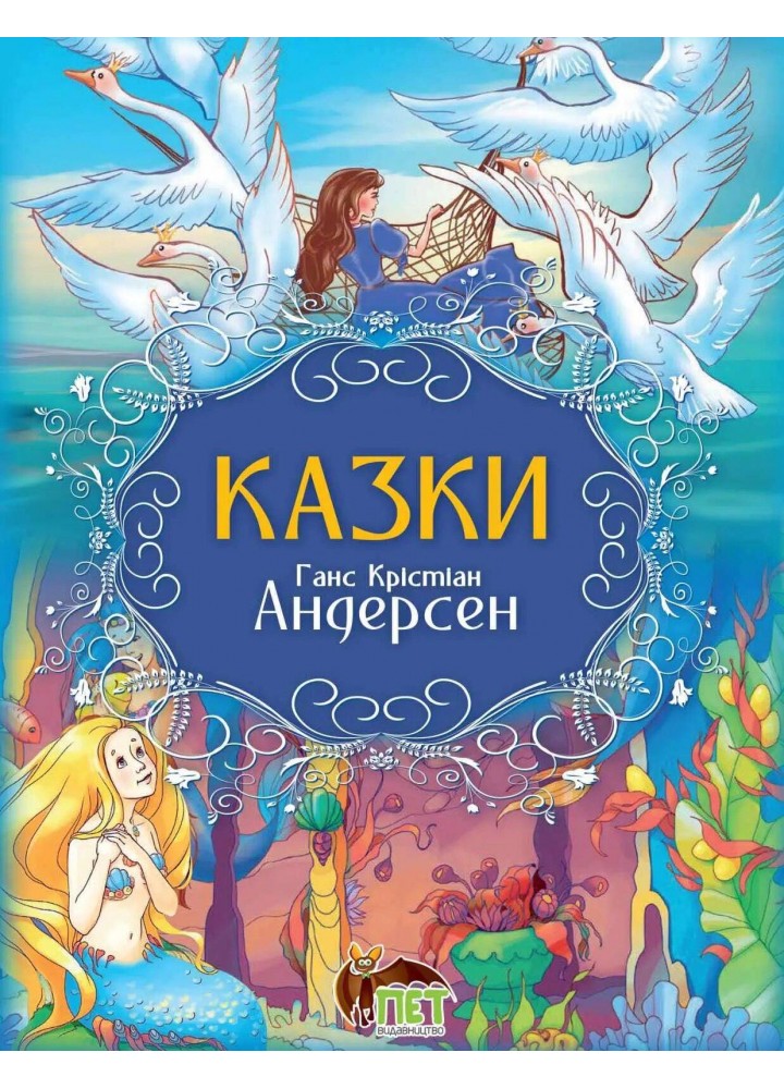 Казки. Г.Х. Андерсен - Ганс Крістіан Андерсен - ПЕТ (123672)