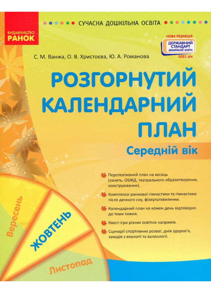 Сучасна дошкільна освіта: Розгорнутий календарний план. Жовтень. Середній вік. Новий державний стандарт 2021 - РАНОК (119813)