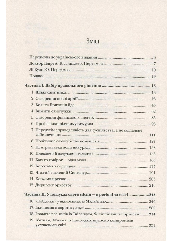 Із третього світу в перший. Історія Сингапуру: 1965-2000 / Куан Лі / КМ-БУКС