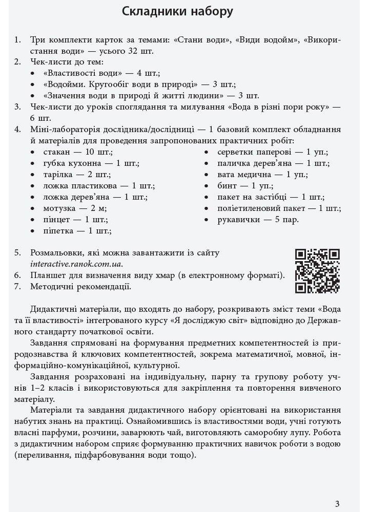 Набір дид. матеріалі до уроків ЯДС 1-2 кл. Досліджуємо воду та її властивості - РАНОК