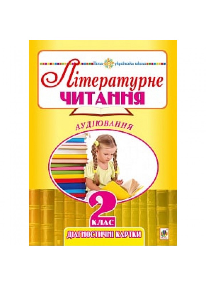 Літературне читання. 2 клас. Аудіювання. Діагностичні картки. Будна Н.О. НУШ